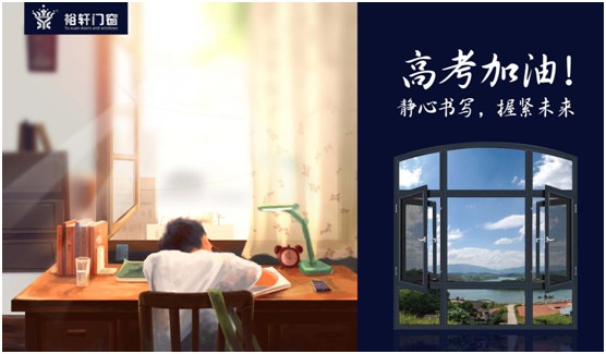 高考加油,裕軒門窗靜候你的高光時刻! 高考加油,裕軒門窗靜候你的高光時刻!
