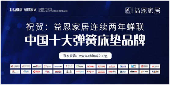 益恩家居 二十年深耕發力 品牌享負盛譽 益恩家居 二十年深耕發力 品牌享負盛譽