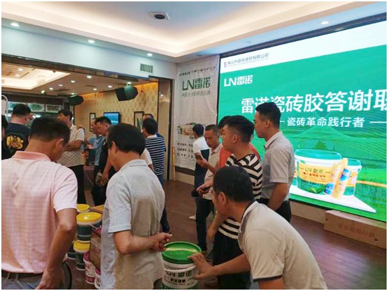 共奮進 筑未來 雷諾瓷磚膠答謝聯誼會 現場反響熱烈