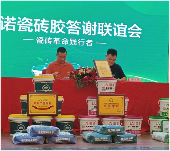 共奮進 筑未來 雷諾瓷磚膠答謝聯誼會 現場反響熱烈