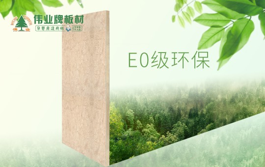 偉業牌板材:25年堅守,只為生產一張真正放心板 偉業牌板材:25年堅守,只為生產一張真正放心板