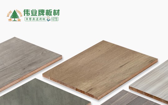 偉業牌板材:25年堅守,只為生產一張真正放心板 偉業牌板材:25年堅守,只為生產一張真正放心板
