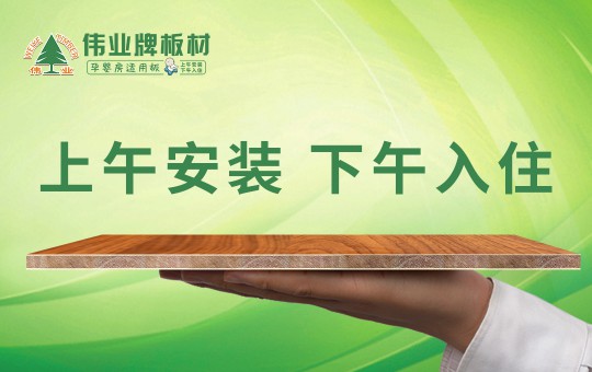 偉業牌板材:25年堅守,只為生產一張真正放心板 偉業牌板材:25年堅守,只為生產一張真正放心板