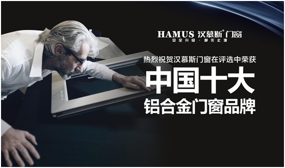 漢慕斯門窗 傳承德系精工 打造中國特色 漢慕斯門窗 傳承德系精工 打造中國特色