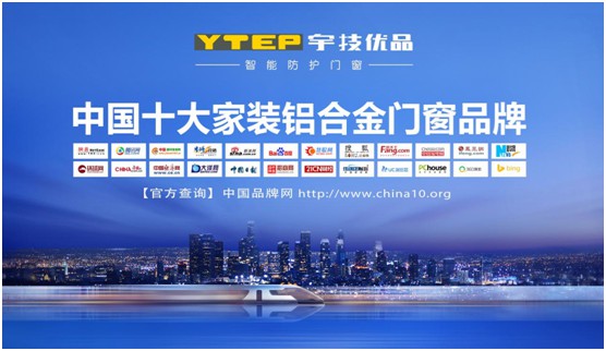 宇技優(yōu)品門窗 打造專業(yè)品質(zhì) 迎接閃耀年華