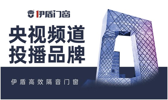 伊盾門窗榮登央視頻道 展露品牌升級新姿態(tài) 伊盾門窗榮登央視頻道 展露品牌升級新姿態(tài)