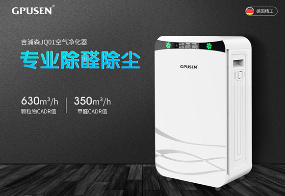 吉浦森空氣凈化器，專業(yè)精工科技打造