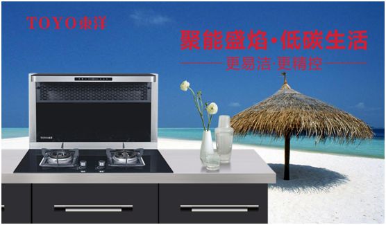 TOYO東洋集成灶：智能廚電生活，筑夢理想廚房