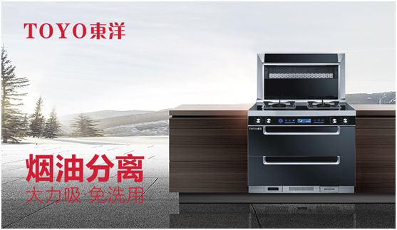 TOYO東洋集成灶：智能廚電生活，筑夢理想廚房