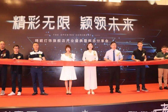 精穎燈飾心血之作——“精穎智能光學照明體驗館” 盛大啟航 精穎燈飾心血之作——“精穎智能光學照明體驗館” 盛大啟航