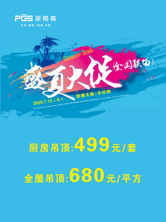 派格森全屋吊頂盛夏大促嗨翻天 輕奢大板格調新品半價購！