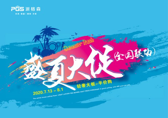 派格森全屋吊頂盛夏大促嗨翻天 輕奢大板格調新品半價購！