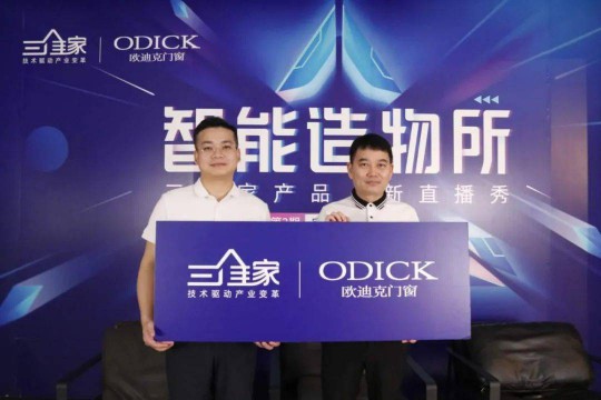 歐迪克與三維家共贏未來(lái),定制門(mén)窗大有可為 歐迪克與三維家共贏未來(lái),定制門(mén)窗大有可為