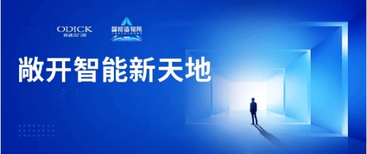 歐迪克與三維家共贏未來(lái),定制門(mén)窗大有可為 歐迪克與三維家共贏未來(lái),定制門(mén)窗大有可為