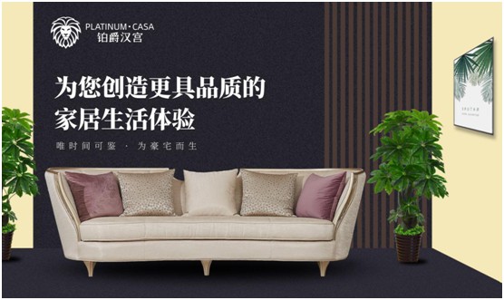 鉑爵漢宮家具 呈現(xiàn)生活的本真形態(tài) 鉑爵漢宮家具 呈現(xiàn)生活的本真形態(tài)