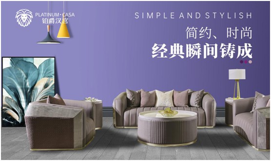 鉑爵漢宮家具 呈現(xiàn)生活的本真形態(tài) 鉑爵漢宮家具 呈現(xiàn)生活的本真形態(tài)