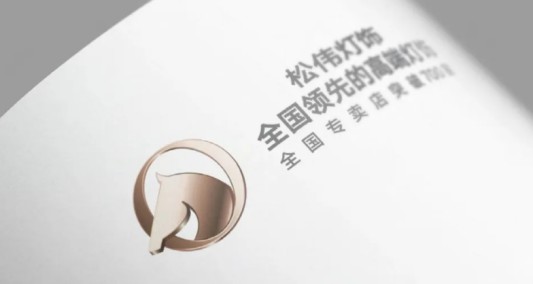 松偉燈飾，邁向民族品牌又一巨變！