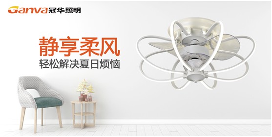 夏日出擊 冠華風(fēng)扇燈帶來(lái)更高性?xún)r(jià)比的“清涼風(fēng)” 夏日出擊 冠華風(fēng)扇燈帶來(lái)更高性?xún)r(jià)比的“清涼風(fēng)”