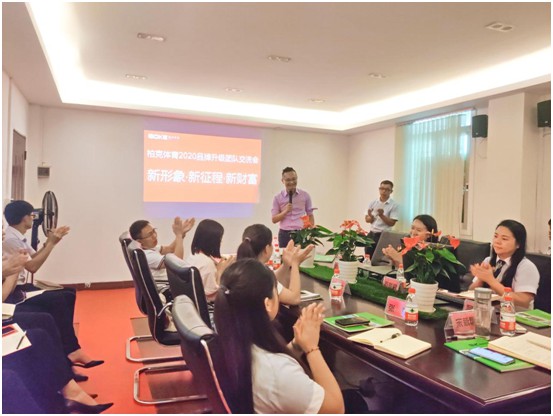 柏克體育2020品牌升級團隊交流會圓滿落幕