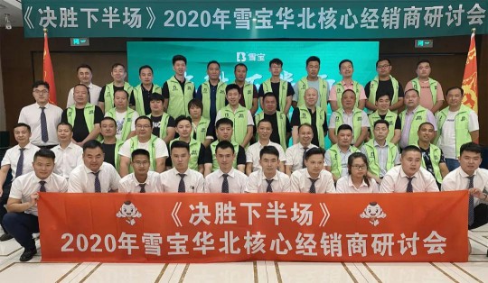 2020雪寶板材華北核心經銷商研討會盛大召開 2020雪寶板材華北核心經銷商研討會盛大召開