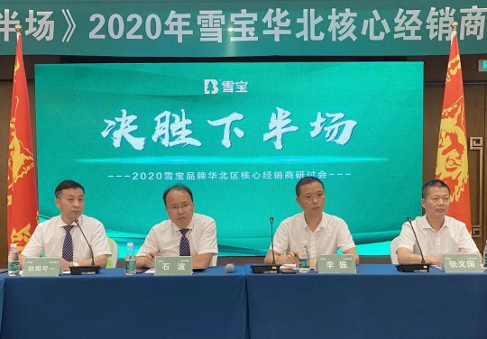 2020雪寶板材華北核心經銷商研討會盛大召開 2020雪寶板材華北核心經銷商研討會盛大召開