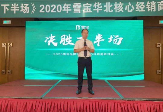 2020雪寶板材華北核心經銷商研討會盛大召開 2020雪寶板材華北核心經銷商研討會盛大召開