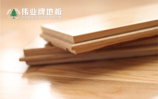 優(yōu)秀的地板長什么樣子？偉業(yè)牌地板告訴你
