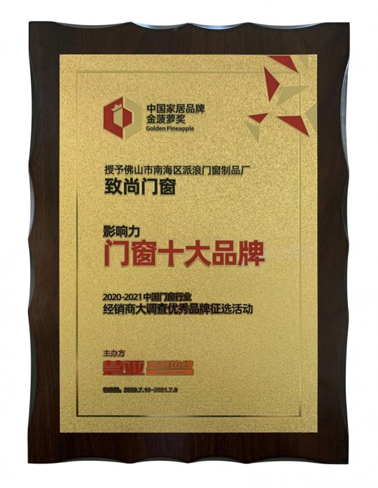 致尚門(mén)窗榮膺“影響力門(mén)窗十大品牌”殊榮 致尚門(mén)窗榮膺“影響力門(mén)窗十大品牌”殊榮