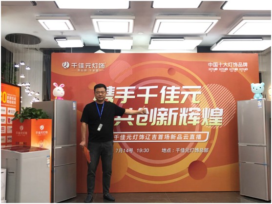 千佳元燈飾新品云直播火熱繼續 遼吉專場贏創新篇 千佳元燈飾新品云直播火熱繼續 遼吉專場贏創新篇