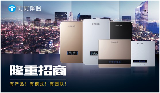 共謀未來，優(yōu)優(yōu)伴侶電器邀您一起領(lǐng)跑高端家電市場