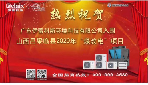 2020年以來伊蕾科斯空氣能第九次中標政府“煤改電”項目 2020年以來伊蕾科斯空氣能第九次中標政府“煤改電”項目