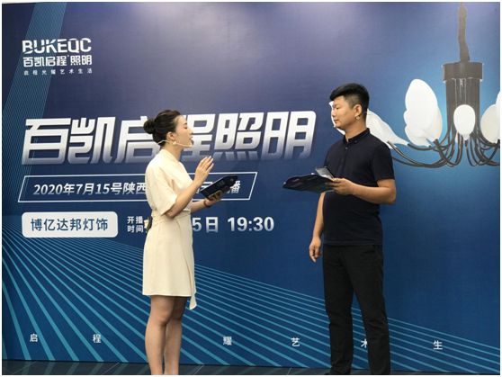 唱響勝利的凱歌 記百凱啟程照明新品云直播陜西專場 唱響勝利的凱歌 記百凱啟程照明新品云直播陜西專場