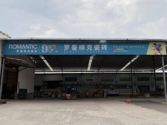 羅曼企業第二生產基地高坑生產基地二號線窯爐順利出磚 羅曼企業第二生產基地高坑生產基地二號線窯爐順利出磚