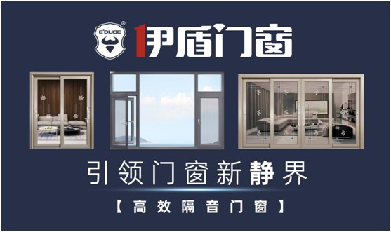 伊盾門窗：站在巨人的肩膀上丈量世界，撰寫傳奇