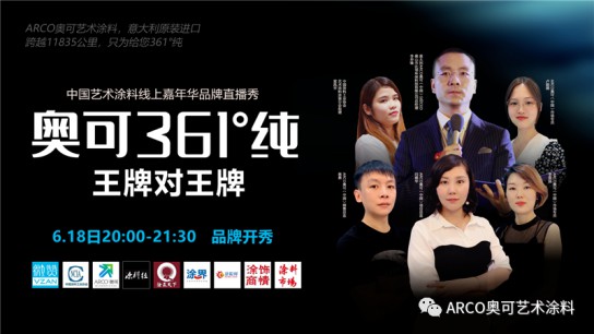 意大利ARCO奧可”驚艷亮相中國藝術涂料線上嘉年華直播間