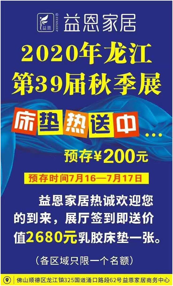 益恩家居盛情奔涌 即將征戰2020佛山“龍家展” 益恩家居盛情奔涌 即將征戰2020佛山“龍家展”
