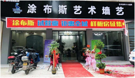 涂布斯藝術涂料湖南邵陽店開業 開啟家裝新“飾”界
