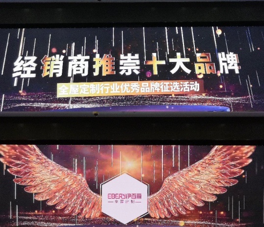 伊百麗全屋定制榮獲“2020經銷商推崇十大品牌”! 伊百麗全屋定制榮獲“2020經銷商推崇十大品牌”!