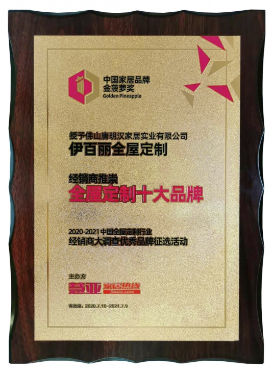 伊百麗全屋定制榮獲“2020經銷商推崇十大品牌”! 伊百麗全屋定制榮獲“2020經銷商推崇十大品牌”!