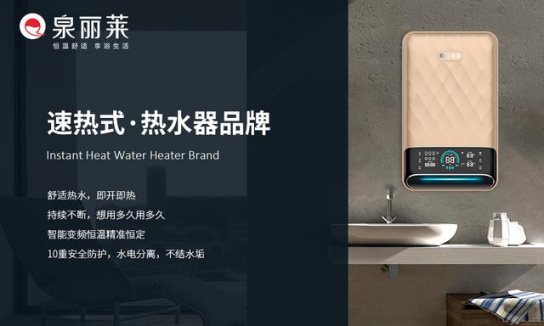 泉麗萊熱水器:創一流民族大品牌,加速品牌化進程 泉麗萊熱水器:創一流民族大品牌,加速品牌化進程