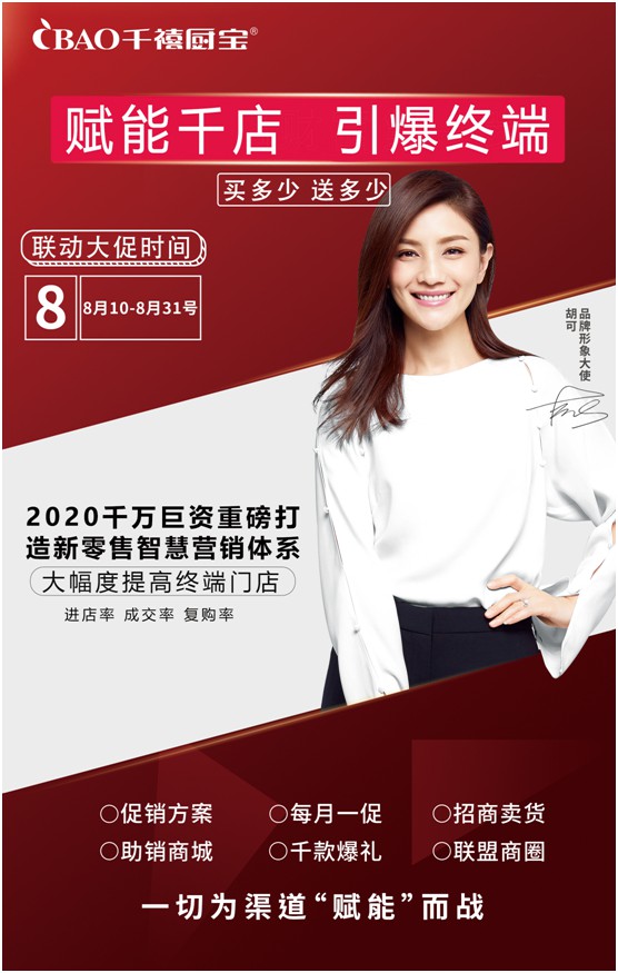 重磅預告!千禧廚寶電器全國大聯促將于八月啟航 重磅預告!千禧廚寶電器全國大聯促將于八月啟航