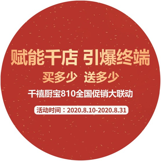 重磅預告!千禧廚寶電器全國大聯促將于八月啟航 重磅預告!千禧廚寶電器全國大聯促將于八月啟航