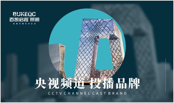 百凱啟程照明榮登央視 再掀品牌新高度 百凱啟程照明榮登央視 再掀品牌新高度