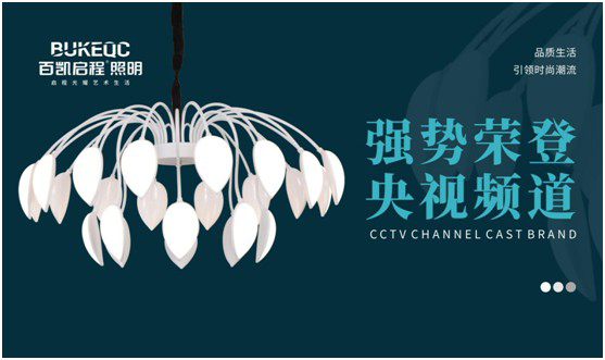 百凱啟程照明榮登央視 再掀品牌新高度 百凱啟程照明榮登央視 再掀品牌新高度