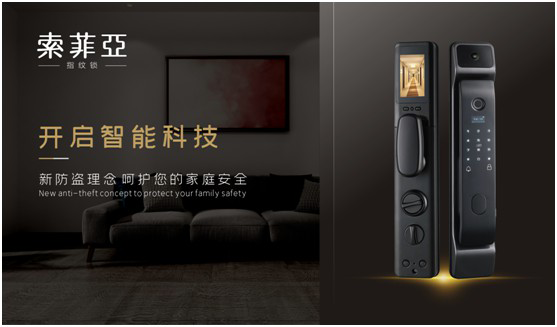 獨(dú)居生活 更需要索菲亞指紋鎖的守護(hù)