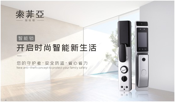 獨(dú)居生活 更需要索菲亞指紋鎖的守護(hù)