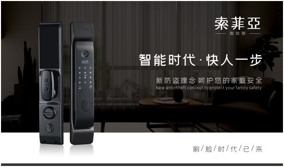 獨(dú)居生活 更需要索菲亞指紋鎖的守護(hù)