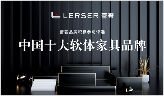 蕾奢家具:締造家居精品,傳遞生活之美 蕾奢家具:締造家居精品,傳遞生活之美