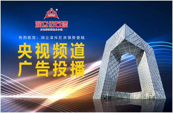 攜手央視，潤立漆以新姿態詮釋品牌張力