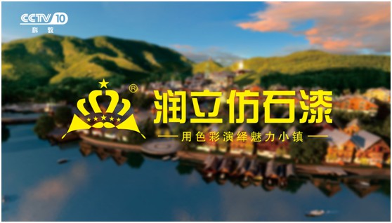 攜手央視，潤立漆以新姿態詮釋品牌張力